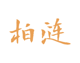 柏涟 商标图样