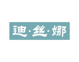 迪·丝·娜 商标图样