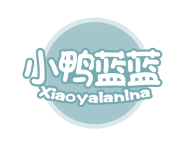 小鸭蓝蓝 XIAOYALANLNA 商标图样