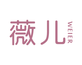 薇儿 商标图样