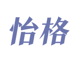 怡格 商标图样