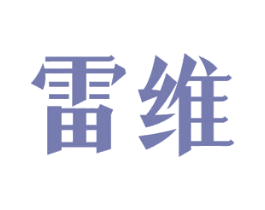 雷维 商标图样