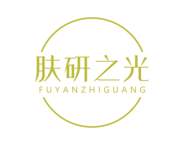 肤研之光 商标图样