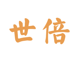 世倍 商标图样
