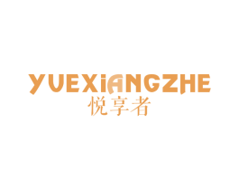 悦享者 商标图样