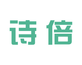 诗倍 商标图样
