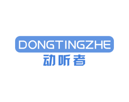 动听者 商标图样
