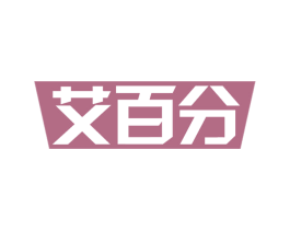 艾百分 商标图样