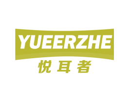 悦耳者 商标图样