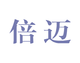 倍迈 商标图样