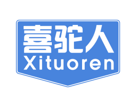 喜驼人 商标图样