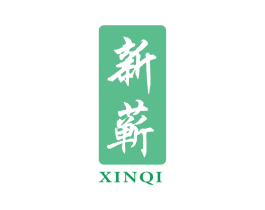 新蕲 商标图样