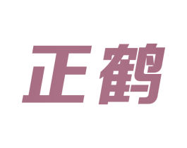 正鹤 商标图样