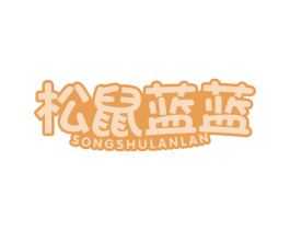 松鼠蓝蓝 商标图样