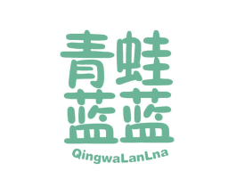青蛙蓝蓝 QINGWALANLNA 商标图样