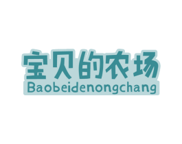 宝贝的农场 商标图样