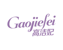 高洁妃 商标图样