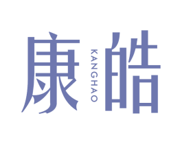 康皓 商标图样