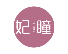 妃瞳 商标图样