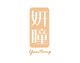 妍瞳 商标图样