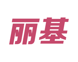 丽基 商标图样