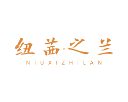 纽茜.之兰 商标图样
