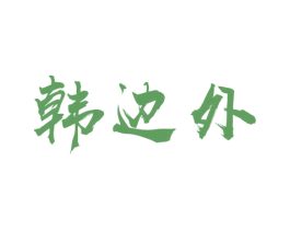 韩边外 商标图样