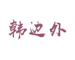 韩边外 商标图样