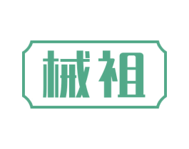 械祖 商标图样
