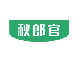 秋郎官 商标图样