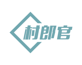 村郎官 商标图样