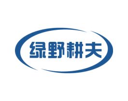 绿野耕夫 商标图样