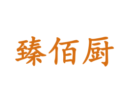 臻佰厨 商标图样