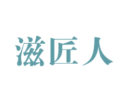 滋匠人 商标图样
