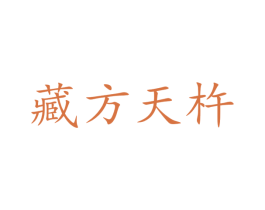 藏方天杵 商标图样