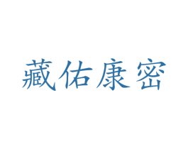 藏佑康密 商标图样