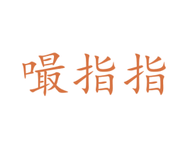 嘬指指 商标图样