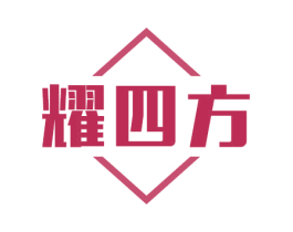 耀四方 商标图样