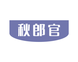 秋郎官 商标图样