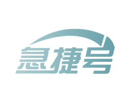 急捷号 商标图样