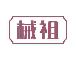 械祖 商标图样