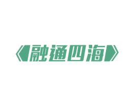 融通四海 商标图样