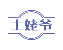 土姥爷 商标图样