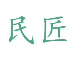 民匠 商标图样