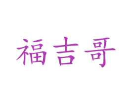福吉哥 商标图样