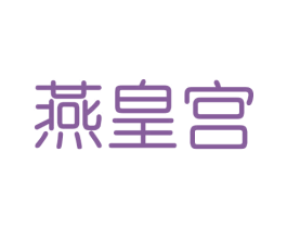燕皇宫 商标图样