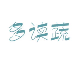 多读蔬 商标图样