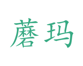 蘑玛 商标图样
