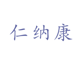 仁纳康 商标图样