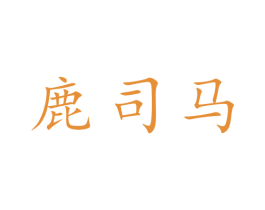 鹿司马 商标图样